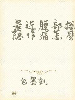 最近腹部总是隐隐作痛怎么回事