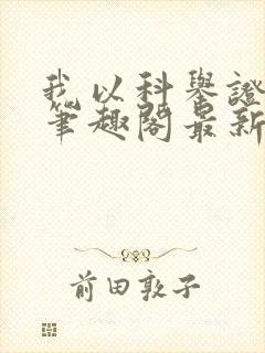 我以科举证长生笔趣阁最新章节