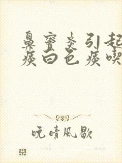 鼻窦炎引起的咳痰白色痰吃什么药