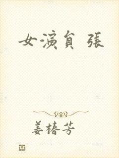 女演员 张封面