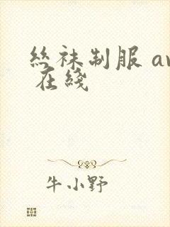 丝袜制服 av 在线