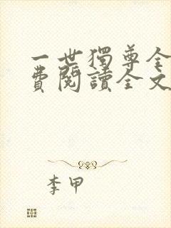 一世独尊全文免费阅读全文