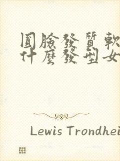 圆脸发质软适合什么发型女