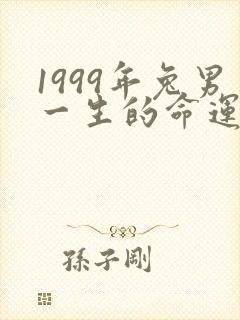 1999年兔男一生的命运