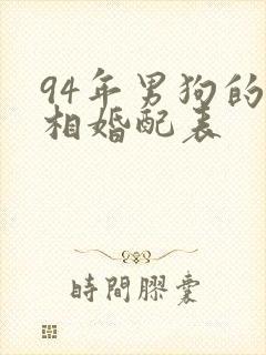 94年男狗的属相婚配表
