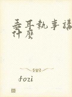 垂耳执事讲的是什么