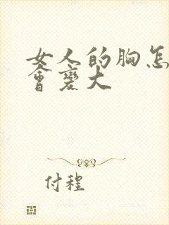 女人的胸怎样才会变大