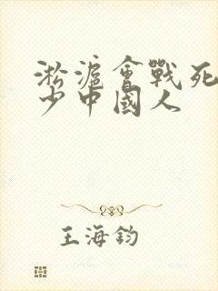 淞沪会战死了多少中国人