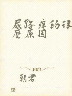 尿路痒的很是什么原因