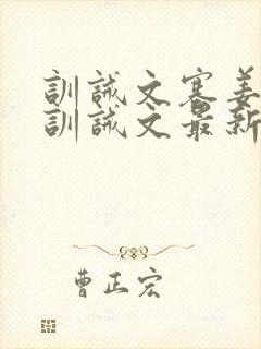 训诫文塞姜木马训诫文最新章节小说双男