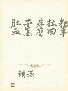 肚子疼拉粑粑有血怎么回事封面