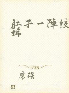 肚子一阵绞痛拉稀