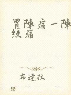 胃阵痛一阵一阵绞痛封面