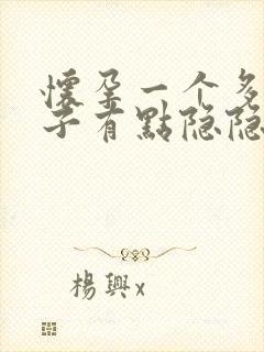 怀孕一个多月肚子有点隐隐作痛