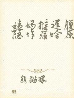 姨妈推迟腹部隐隐作痛啥原因