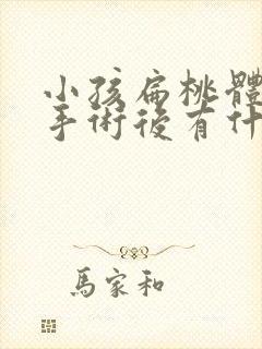 小孩扁桃体肿大手术后有什么影响封面