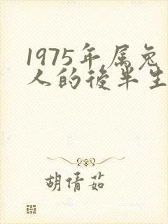1975年属兔人的后半生命运