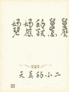 妈妈的舅舅的女儿应该怎么称呼封面