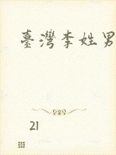 台湾李姓男演员