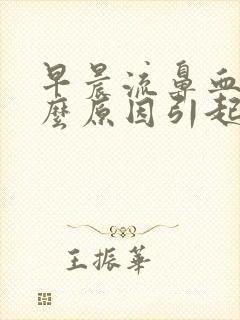 早晨流鼻血是什么原因引起的呢?封面