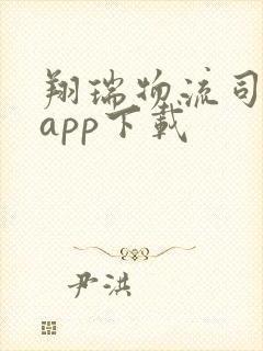 翔瑞物流司机端app下载