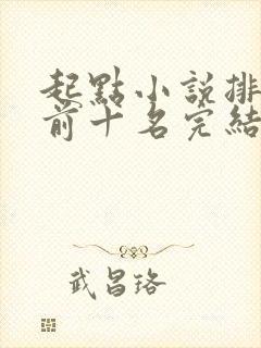 起点小说排行榜前十名完结巅峰之作