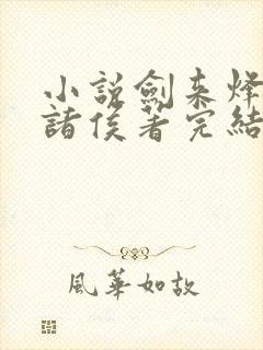 小说剑来烽火戏诸侯著完结