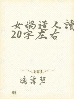 女娲造人读后感20字左右