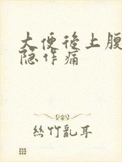 大便后上腹部隐隐作痛封面