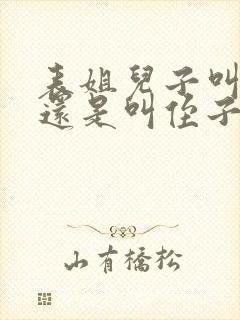 表姐儿子叫外甥还是叫侄子封面