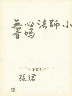 无心法师小说好看吗