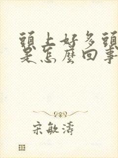 头上好多头皮屑是怎么回事