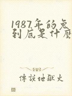 1987年的兔到底是什么命运封面