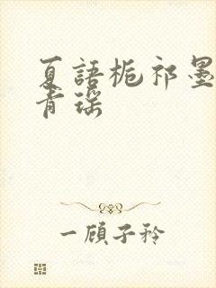 夏语栀祁墨寒许青瑶