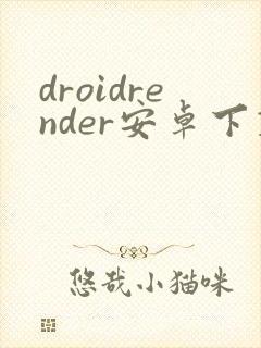droidrender安卓下载