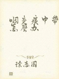 咽炎痰中带血丝怎么办