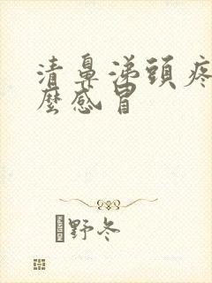 清鼻涕头疼是什么感冒