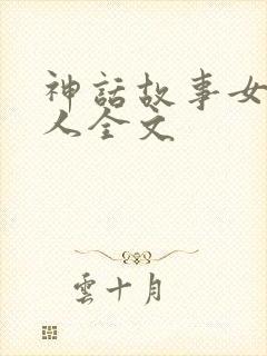 神话故事女娲造人全文封面