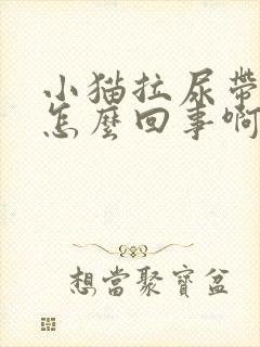 小猫拉尿带血是怎么回事啊