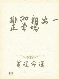 排卵期出一点血正常吗