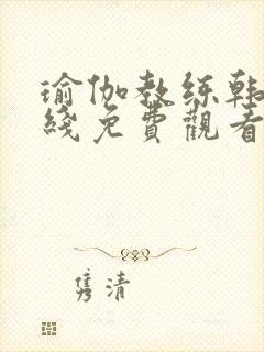 瑜伽教练韩剧在线免费观看封面