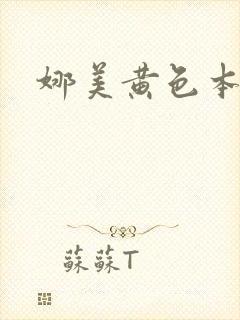 娜美黄色本子