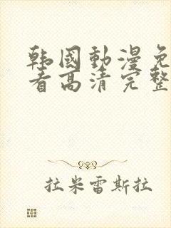 韩国动漫免费观看高清完整版封面