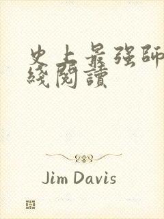 史上最强师父在线阅读