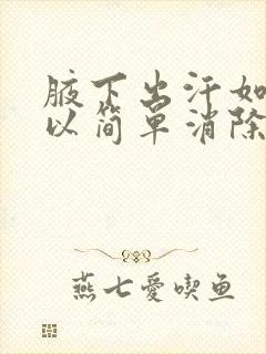 腋下出汗如何可以简单消除的方法