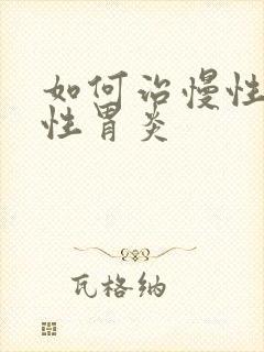 如何治慢性委缩性胃炎