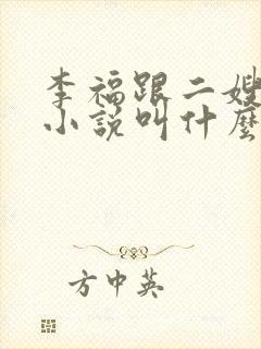 李福跟二嫂原著小说叫什么名字啊