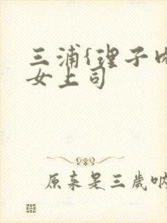 三浦{理子肉欲女上司封面