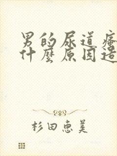 男的尿道瘙痒是什么原因造成的