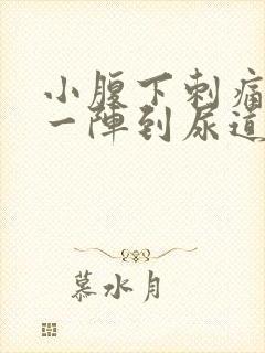 小腹下刺痛一阵一阵到尿道